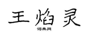 袁强王焰灵楷书个性签名怎么写