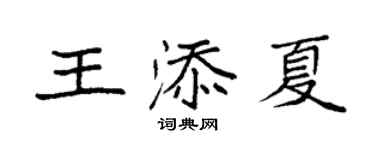 袁强王添夏楷书个性签名怎么写