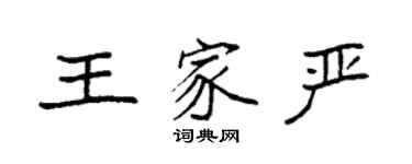 袁强王家严楷书个性签名怎么写