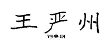袁强王严州楷书个性签名怎么写