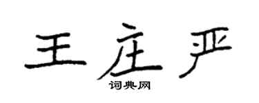 袁强王庄严楷书个性签名怎么写