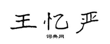 袁强王忆严楷书个性签名怎么写