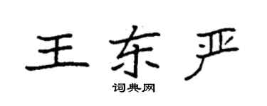 袁强王东严楷书个性签名怎么写