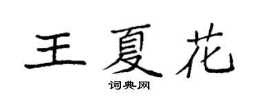 袁强王夏花楷书个性签名怎么写