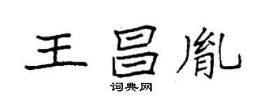 袁强王昌胤楷书个性签名怎么写