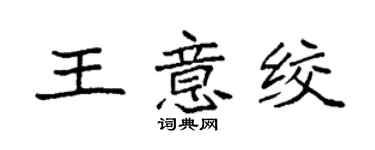 袁强王意绞楷书个性签名怎么写