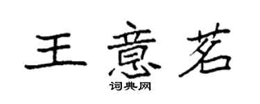 袁强王意茗楷书个性签名怎么写