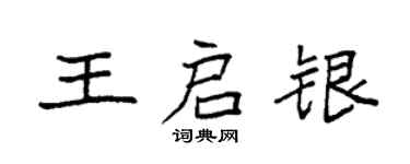 袁强王启银楷书个性签名怎么写