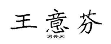袁强王意芬楷书个性签名怎么写