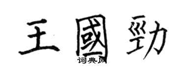 何伯昌王国劲楷书个性签名怎么写