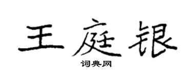 袁强王庭银楷书个性签名怎么写