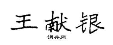 袁强王献银楷书个性签名怎么写