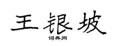袁强王银坡楷书个性签名怎么写