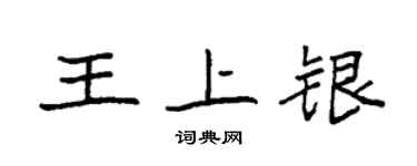 袁强王上银楷书个性签名怎么写