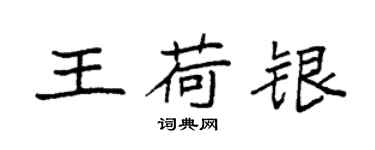 袁强王荷银楷书个性签名怎么写