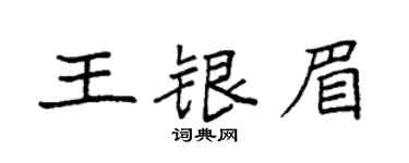 袁强王银眉楷书个性签名怎么写