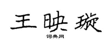 袁强王映璇楷书个性签名怎么写