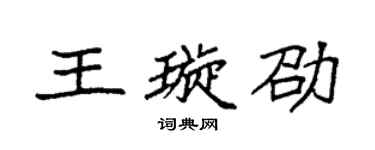 袁强王璇劭楷书个性签名怎么写