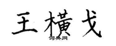 何伯昌王横戈楷书个性签名怎么写