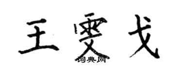 何伯昌王雯戈楷书个性签名怎么写