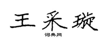 袁强王采璇楷书个性签名怎么写