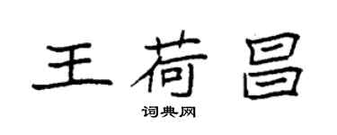 袁强王荷昌楷书个性签名怎么写