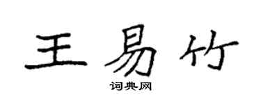 袁强王易竹楷书个性签名怎么写