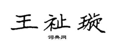 袁强王祉璇楷书个性签名怎么写