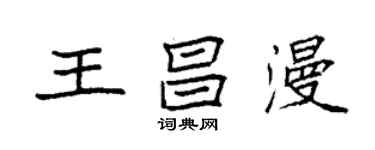 袁强王昌漫楷书个性签名怎么写