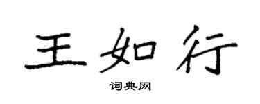袁强王如行楷书个性签名怎么写