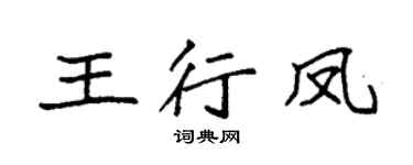 袁强王行凤楷书个性签名怎么写