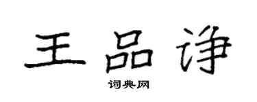 袁强王品诤楷书个性签名怎么写