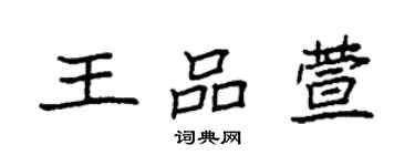 袁强王品萱楷书个性签名怎么写
