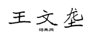 袁强王文垄楷书个性签名怎么写