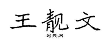 袁强王靓文楷书个性签名怎么写