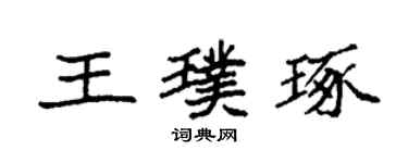 袁强王璞琢楷书个性签名怎么写