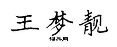 袁强王梦靓楷书个性签名怎么写