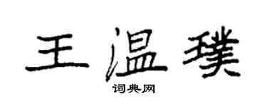 袁强王温璞楷书个性签名怎么写