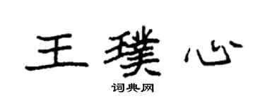 袁强王璞心楷书个性签名怎么写