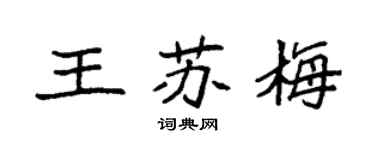 袁强王苏梅楷书个性签名怎么写