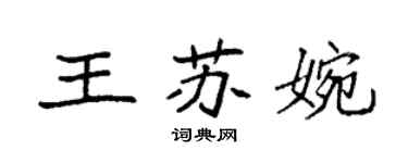 袁强王苏婉楷书个性签名怎么写