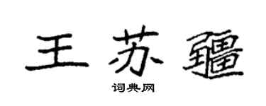 袁强王苏疆楷书个性签名怎么写