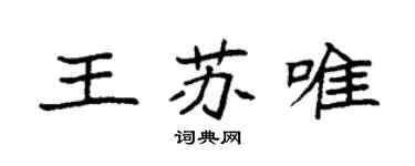 袁强王苏唯楷书个性签名怎么写