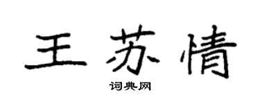 袁强王苏情楷书个性签名怎么写