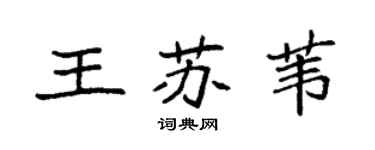 袁强王苏苇楷书个性签名怎么写