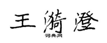 袁强王漪澄楷书个性签名怎么写