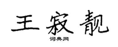 袁强王寂靓楷书个性签名怎么写