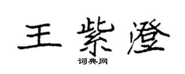 袁强王紫澄楷书个性签名怎么写