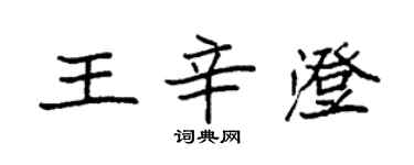 袁强王辛澄楷书个性签名怎么写