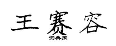 袁强王赛容楷书个性签名怎么写